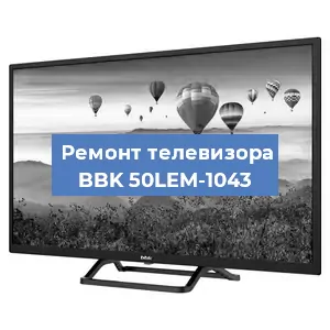 Замена материнской платы на телевизоре BBK 50LEM-1043 в Тюмени